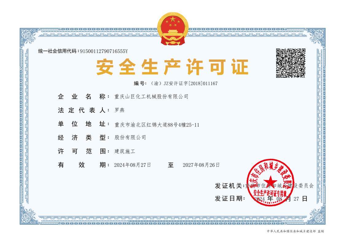 安全生產(chǎn)許可證
